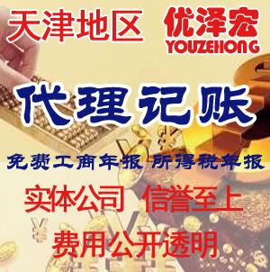 推荐优泽宏代理记账 天津和平区专业会计服务的明智选择
