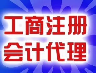 南昌专业代理记账服务低至每月200元