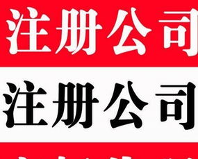 注册公司加急出照、代理记账与企业年检一站式服务——信誉至上，专业高效