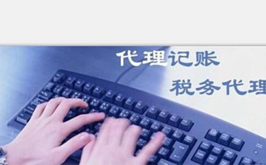 新郑市代理记账收费价目表及服务详解