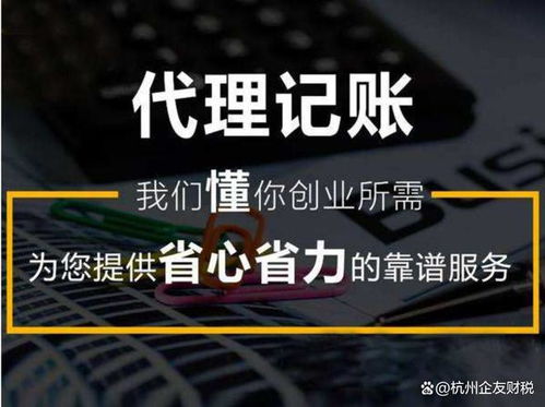 杭州代理记账财务服务公司联系方式与业务介绍