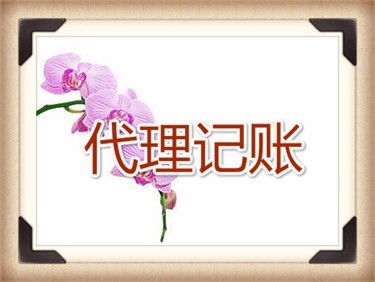 北京公司代理记账收费指南 专业会计服务与审计业务解析