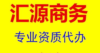 专业企业服务 资质代办、公司注册与财务合规一站式解决方案